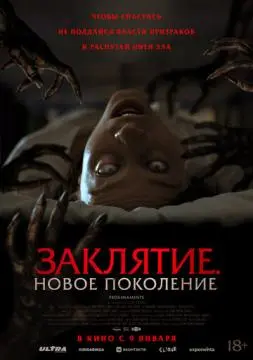 Заклятие. Новое поколение онлайн
