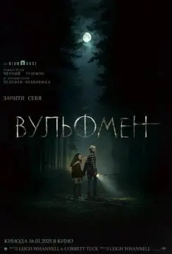 Вульфмен онлайн