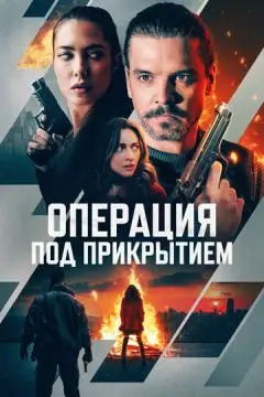 Операция под прикрытием онлайн