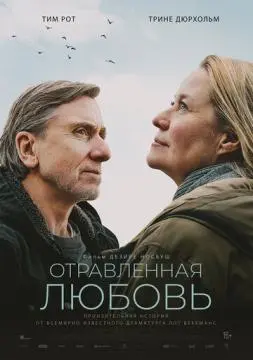 Отравленная любовь онлайн