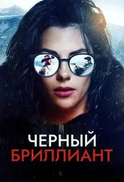 Черный бриллиант онлайн