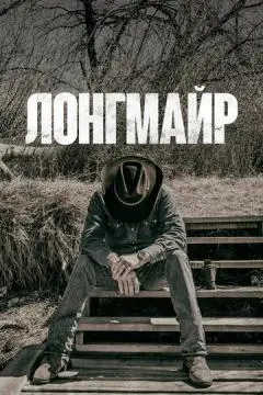 Лонгмайр онлайн
