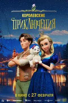 Королевские приключения онлайн