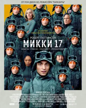 Микки 17 онлайн