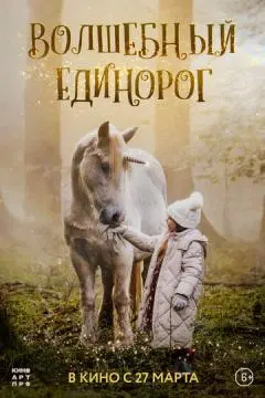 Волшебный единорог онлайн