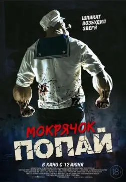 Мокрячок Попай онлайн