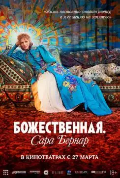 Божественная. Сара Бернар онлайн