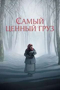 Самый ценный груз онлайн