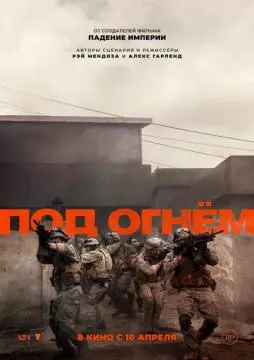 Под огнём онлайн