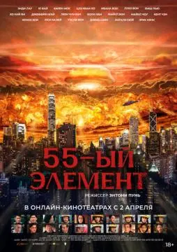 55-й элемент онлайн