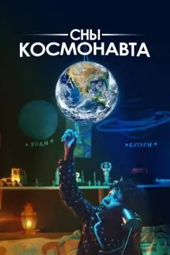 Сны космонавта онлайн