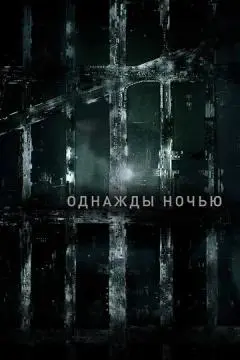 Однажды ночью онлайн
