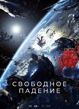 Свободное падение онлайн