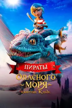 Пираты опасного моря: Капитан Клык онлайн