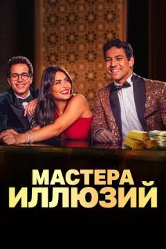 Мастера иллюзий онлайн