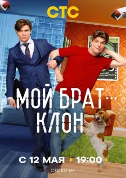 Мой брат - клон онлайн