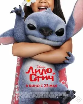 Лило и Стич онлайн