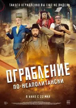 Ограбление по-неаполитански онлайн