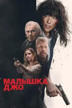 Малышка Джо онлайн