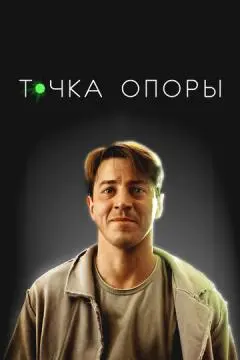 Точка опоры онлайн