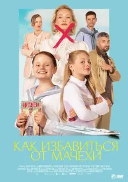 Как избавиться от мачехи онлайн