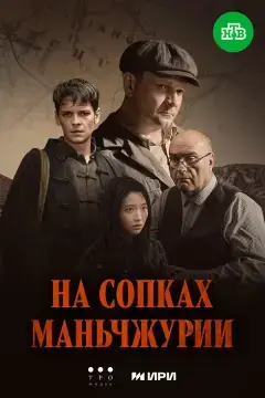 На сопках Маньчжурии онлайн