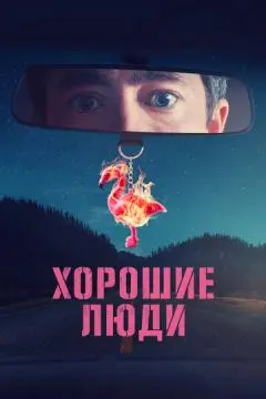 Хорошие люди онлайн