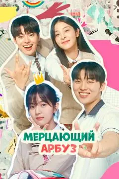 Мерцающий арбуз онлайн