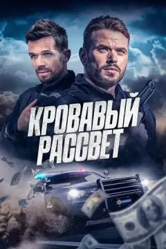 Кровавый рассвет онлайн