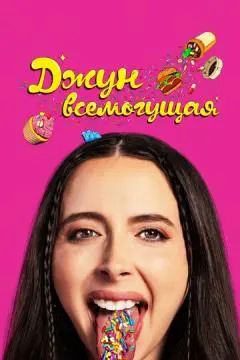 Джун всемогущая онлайн