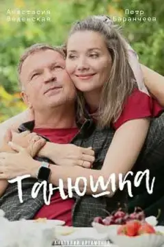 Танюшка онлайн