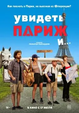 Увидеть Париж и… онлайн