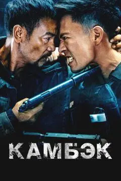 Камбэк онлайн
