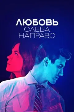 Любовь слева направо онлайн