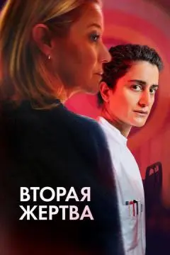 Вторая жертва онлайн