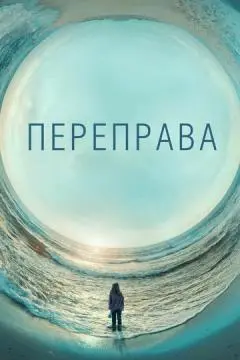 Переправа онлайн
