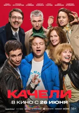 Качели онлайн