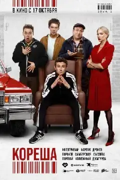 Кореша. Сериал онлайн