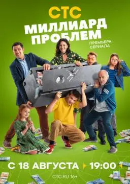 Миллиард проблем онлайн