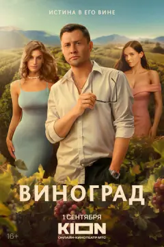 Виноград онлайн