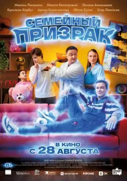 Семейный призрак онлайн