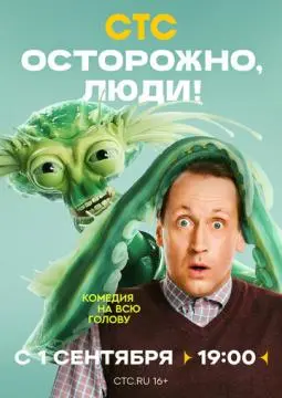 Осторожно, люди! онлайн