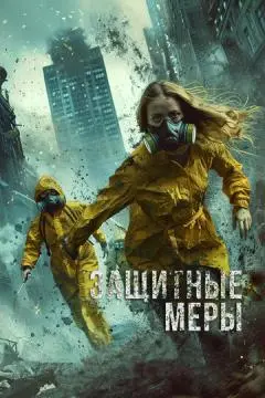 Защитные меры онлайн