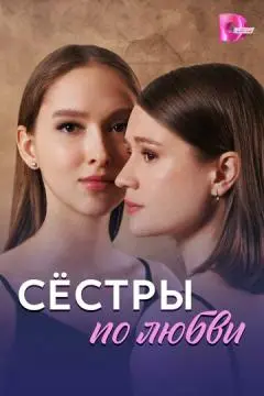 Сёстры по любви онлайн