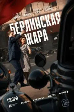 Берлинская жара онлайн