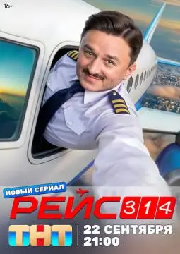 Рейс 314 онлайн