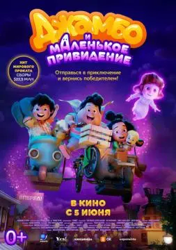 Джамбо и маленькое привидение онлайн