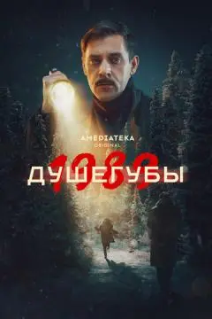 Душегубы онлайн