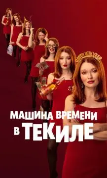 Машина времени в текиле онлайн
