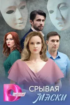 Срывая маски онлайн
